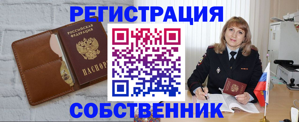 временная регистрация собственник в Инте