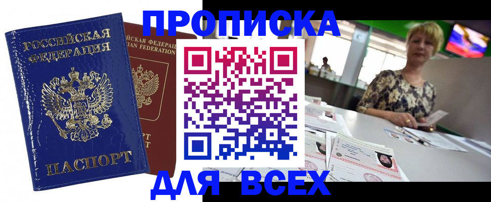 купить прописку в Инте